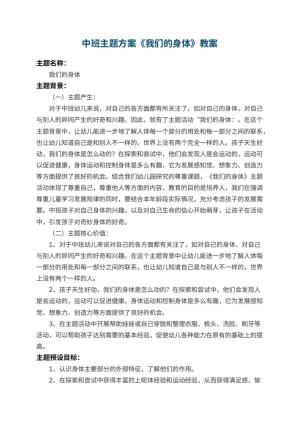 幼儿园中班主题方案《我们的身体》 包含反思
