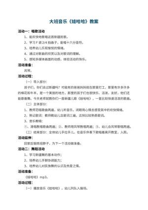 幼儿园大班音乐教案《娃哈哈》 包含反思预览
