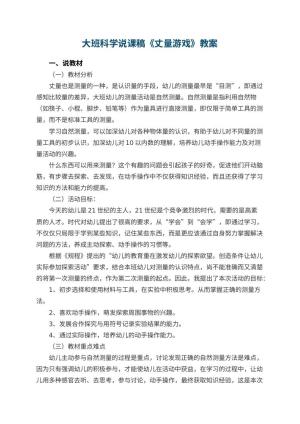 幼儿园大班科学说课稿《丈量游戏》 包含反思预览