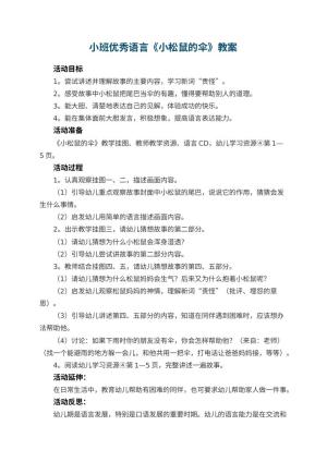 幼儿园小班优秀语言教案《小松鼠的伞》 包含反思预览