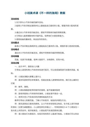 幼儿园小班美术课教案《不一样的渔网》 包含反思预览