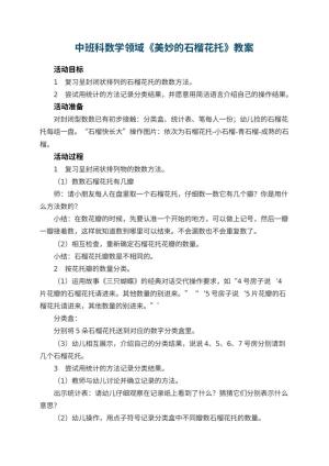 幼儿园中班科数学领域教案《美妙的石榴花托》 包含反思预览