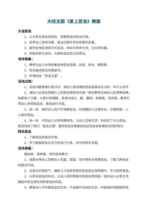 幼儿园大班主题教案《爱上昆虫》 包含反思