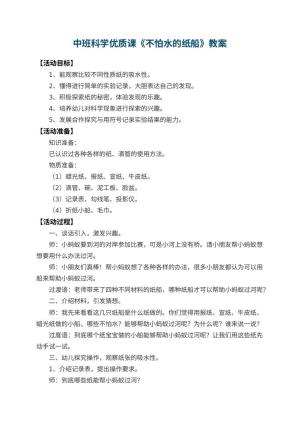 幼儿园中班科学优质课教案《不怕水的纸船》 包含反思