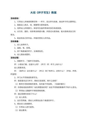 幼儿园大班教案《杯子写生》预览