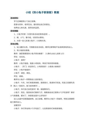幼儿园小班教案《到小兔子家做客》 包含反思预览