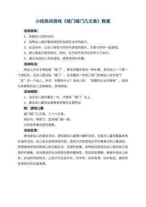 幼儿园小班民间游戏教案《城门城门几丈高》 包含反思预览