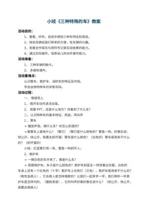 幼儿园小班教案《三种特殊的车》 包含反思预览