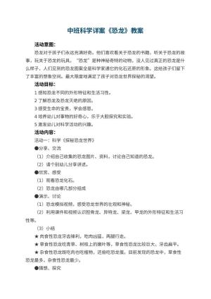 幼儿园中班科学详案教案《恐龙》 包含反思预览