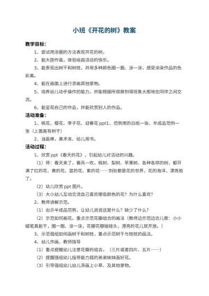 幼儿园小班教案《开花的树》 包含反思
