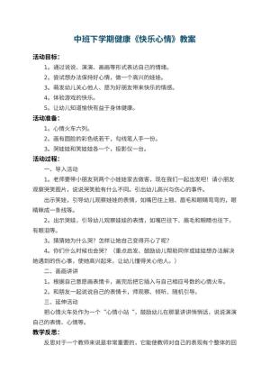 幼儿园中班下学期健康教案《快乐心情》 包含反思预览