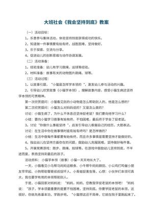 幼儿园大班社会教案《我会坚持到底》预览
