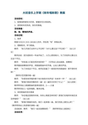 幼儿园大班音乐上学期教案《新年唱新歌》 包含反思