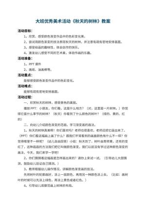 幼儿园大班优秀美术教案活动《秋天的树林》 包含反思预览