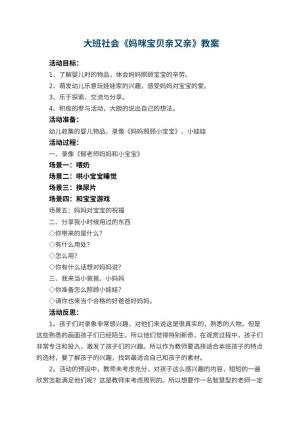 教案 幼儿园大班社会《妈咪宝贝亲又亲》教案 包含反思预览