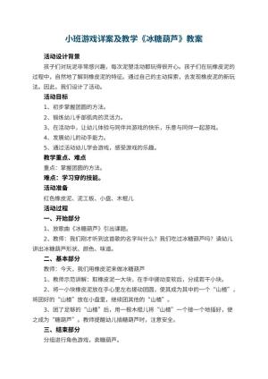 幼儿园小班游戏详案教案及教学《冰糖葫芦》 包含反思预览
