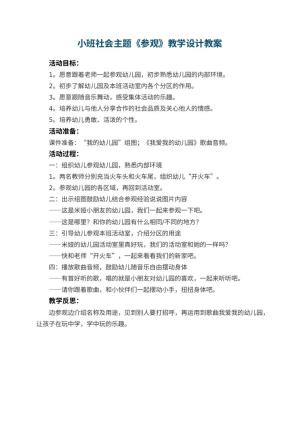 幼儿园小班社会主题《参观幼儿园》教学设计 包含反思