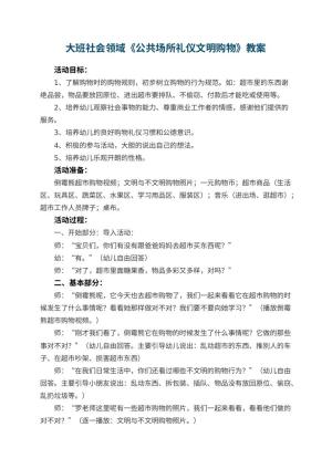 幼儿园大班社会领域教案《公共场所礼仪文明购物》 包含反思预览