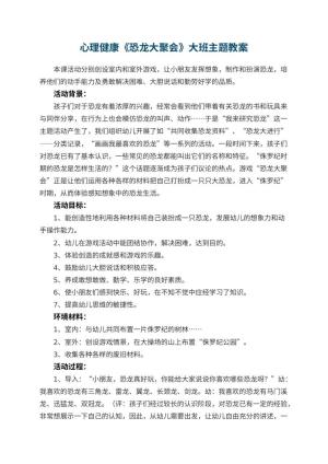 幼儿园心理健康《恐龙大聚会》大班主题教案 包含反思