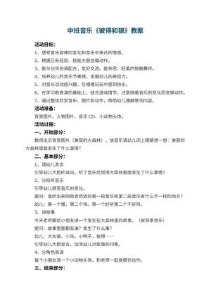 幼儿园中班音乐教案《彼得和狼》 包含反思