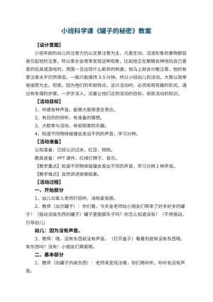 幼儿园小班科学课教案《罐子的秘密》 包含反思