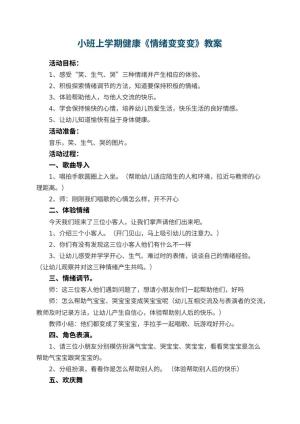 幼儿园小班上学期健康教案《情绪变变变》 包含反思