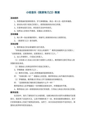 幼儿园小班音乐优秀教案《我家有几口》 包含反思预览