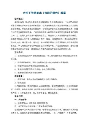 幼儿园大班下学期美术教案《奇异的景色》 包含反思
