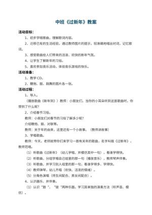 幼儿园中班教案《过新年》