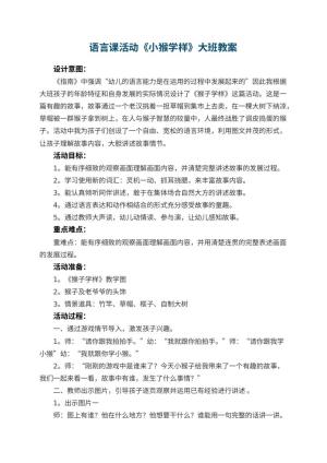 幼儿园语言课活动《小猴学样》大班教案预览