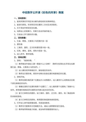幼儿园中班数学公开课教案《彩色的风筝》 包含反思