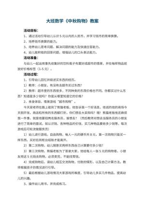 幼儿园大班数学优秀教案《中秋购物》 包含反思