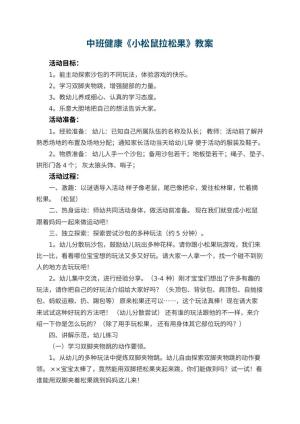 幼儿园中班健康优秀教案《小松鼠拉松果》 包含反思预览