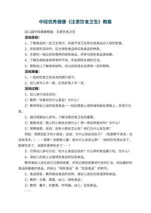 幼儿园中班优秀健康教案《注意饮食卫生》 包含反思预览
