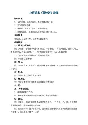幼儿园小班美术教案《雪娃娃》 包含反思预览