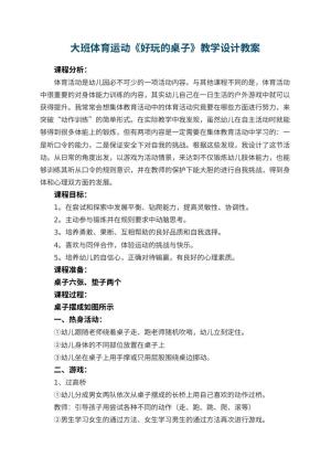 幼儿园大班体育运动《好玩的桌子》教学设计 包含反思预览