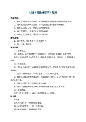 幼儿园大班教案《我是好帮手》预览