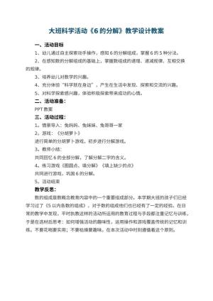 幼儿园大班科学活动《6的分解》教学设计 包含反思