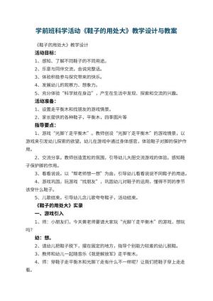 幼儿园学前班科学活动《鞋子的用处大》教学设计与 包含反思
