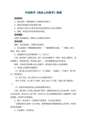 幼儿园中班数学优秀教案《我身上的数字》 包含反思预览