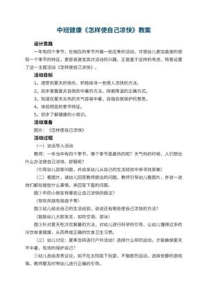 幼儿园中班健康教案《怎样使自己凉快》预览