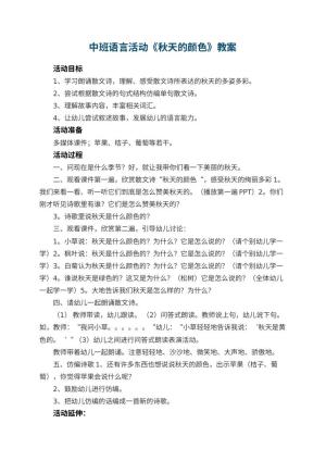 幼儿园中班语言活动《秋天的颜色》优秀教案 包含反思预览