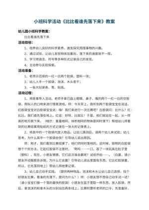 幼儿园小班科学活动教案《比比看谁先落下来》 包含反思预览