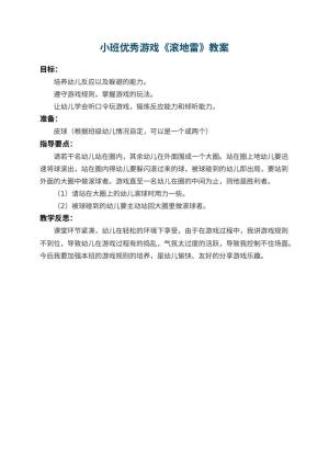 幼儿园小班优秀游戏教案《滚地雷》 包含反思预览