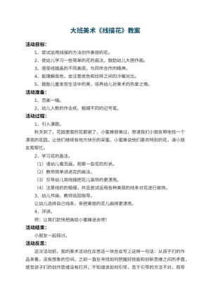幼儿园大班美术教案《线描花》 包含反思