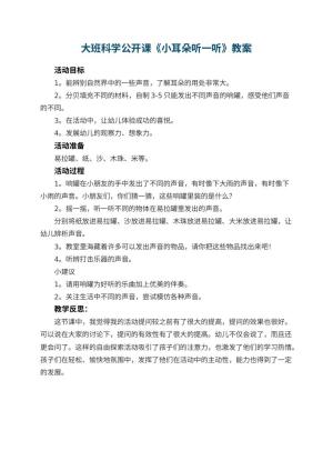 幼儿园大班科学公开课教案《小耳朵听一听》 包含反思