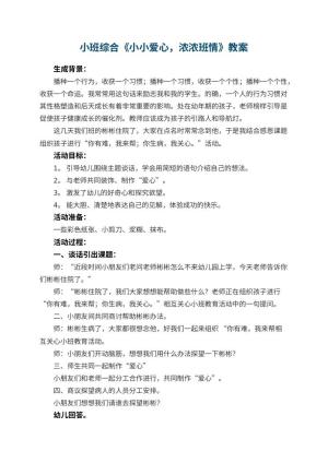 幼儿园小班综合优秀教案《小小爱心，浓浓班情》 包含反思预览