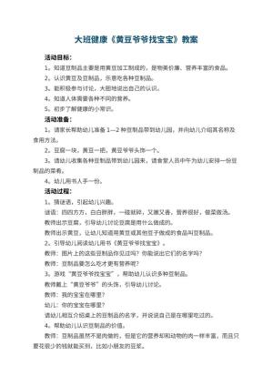 幼儿园大班健康教案《黄豆爷爷找宝宝》 包含反思