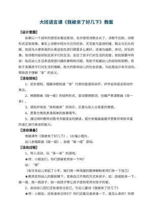 幼儿园大班语言课教案《我被亲了好几下》