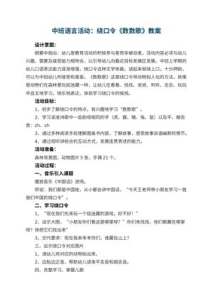 幼儿园中班语言活动优秀教案：绕口令《数数歌》 包含反思预览